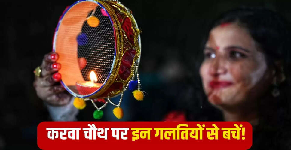 करवा चौथ 2025: चंद्रमा को अर्घ्य देने की सही विधि और सामान्य गलतियाँ