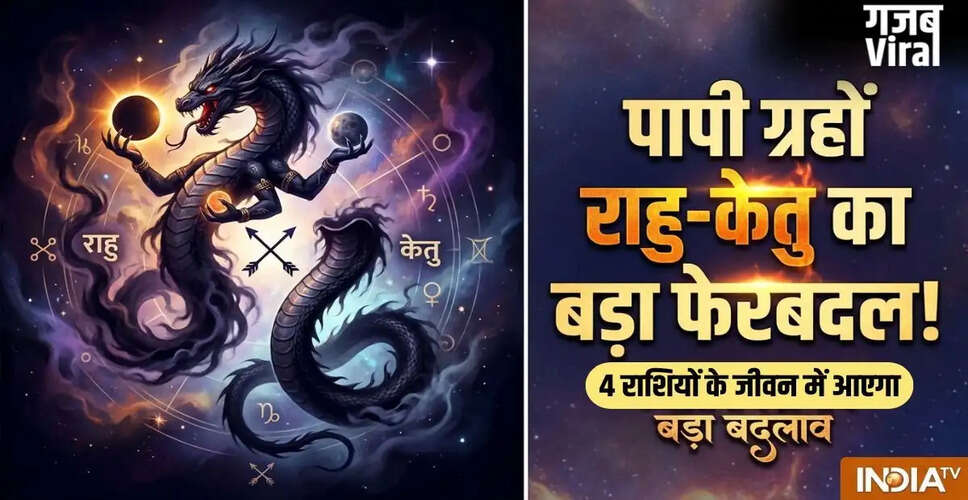 राहु-केतु का गोचर 2026: इन राशियों के लिए सुनहरा समय