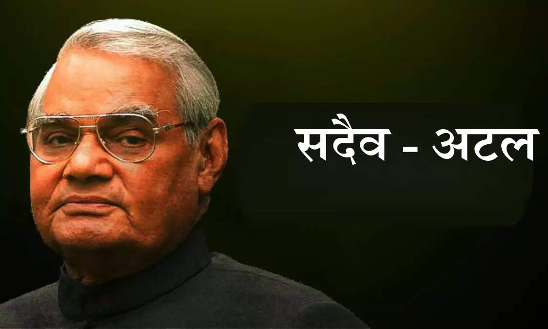 अटल बिहारी वाजपेयी: एक प्रेरणादायक नेता की शताब्दी वर्ष