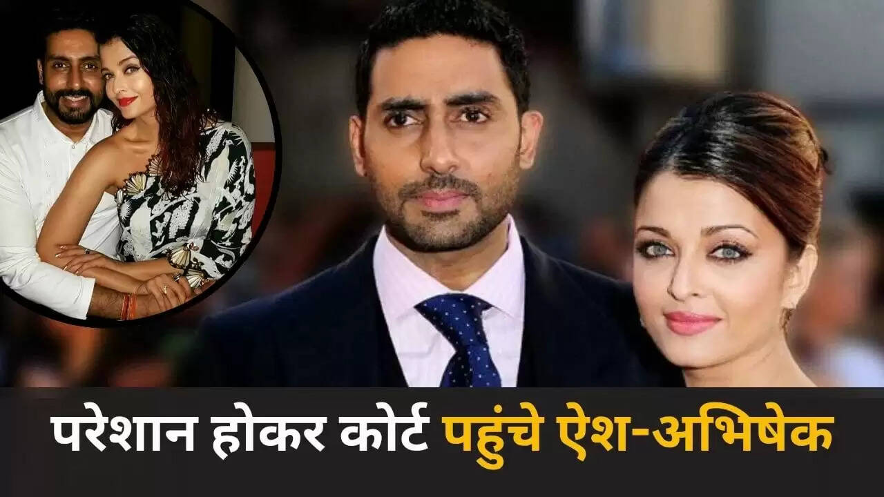 अभिषेक और ऐश्वर्या ने यूट्यूब और गूगल के खिलाफ हाई कोर्ट में दायर की याचिका