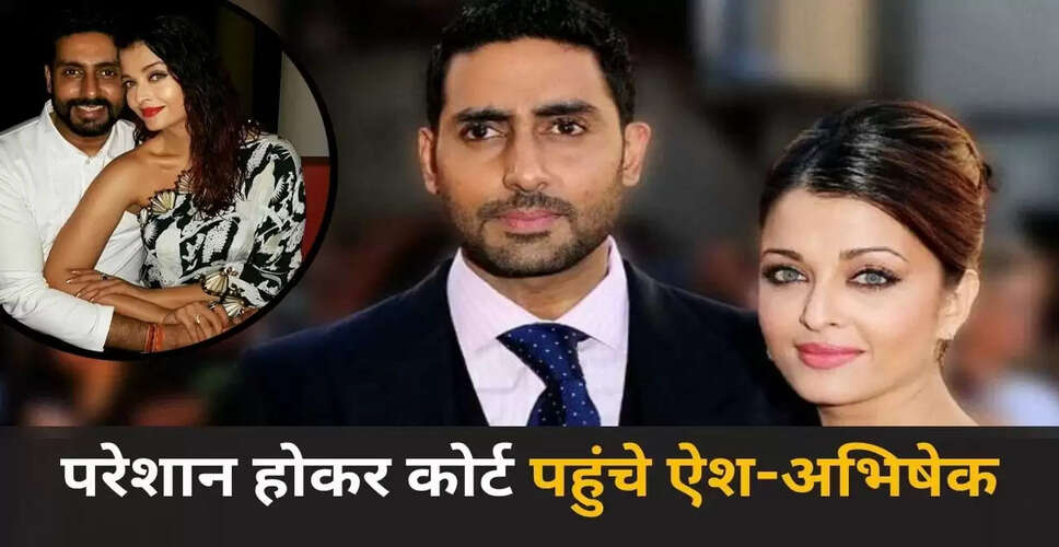 अभिषेक और ऐश्वर्या ने यूट्यूब और गूगल के खिलाफ हाई कोर्ट में दायर की याचिका