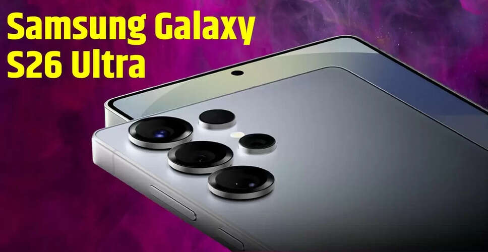 Samsung Galaxy S26 Ultra: जानें कीमत और लॉन्च की तारीख