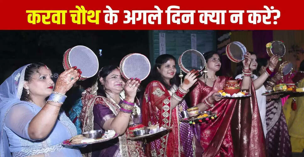 करवा चौथ 2025: अगले दिन इन कामों से बचें, वरना मिलेगा अधूरा फल