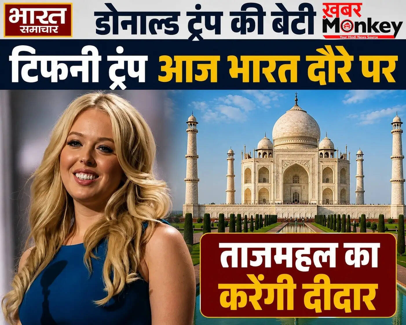 टिफनी ट्रंप का भारत दौरा: ताजमहल की सैर और जैसलमेर की यात्रा