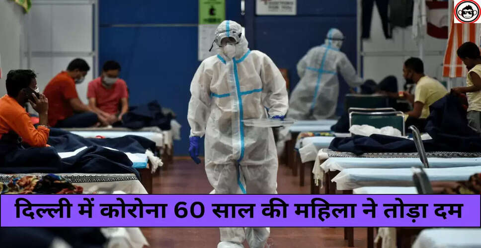 दिल्ली में कोरोना के नए वेरिएंट से पहली मौत, देशभर में बढ़ रहे मामले
