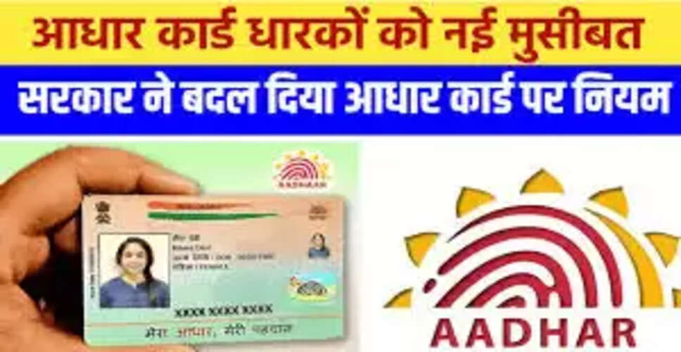 आधार कार्ड धारकों के लिए नया नियम: जानें कैसे करें अपडेट