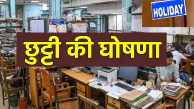 त्योहारों के मौसम में छत्तीसगढ़ में छुट्टियों की घोषणा