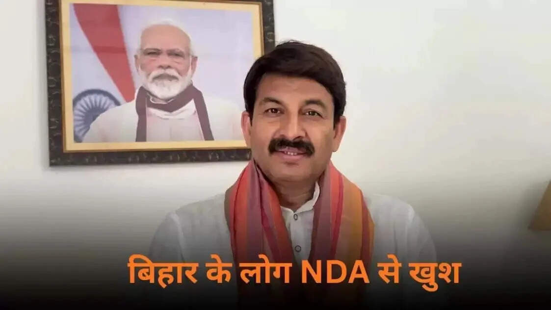 मनोज तिवारी ने बिहार चुनाव में NDA की जीत का किया दावा, लालू यादव पर साधा निशाना
