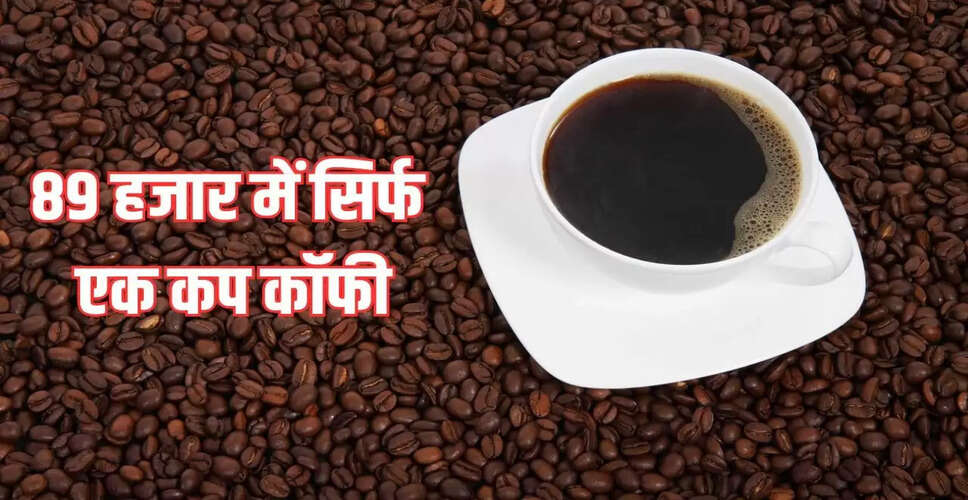 दुबई में मिलती है दुनिया की सबसे महंगी कॉफी, कीमत 89 हजार रुपये