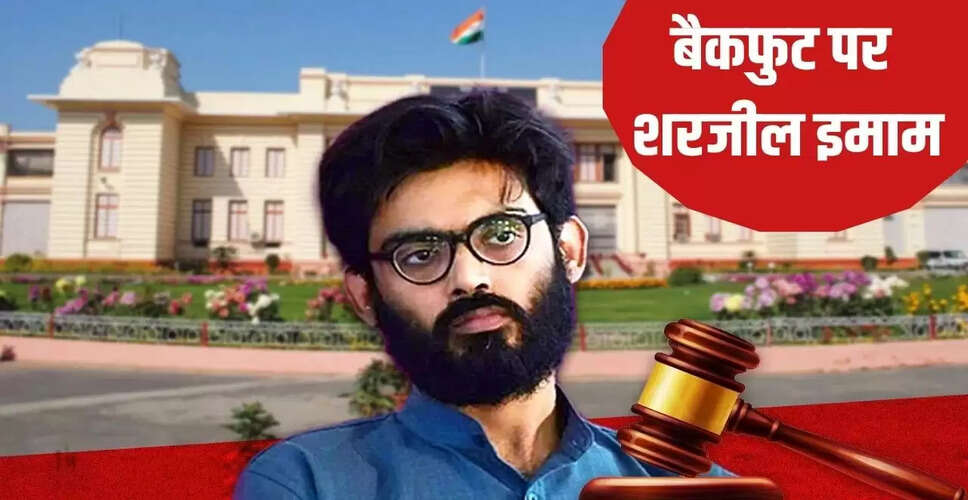 शरजील इमाम ने दिल्ली दंगा मामले में अंतरिम जमानत याचिका वापस ली