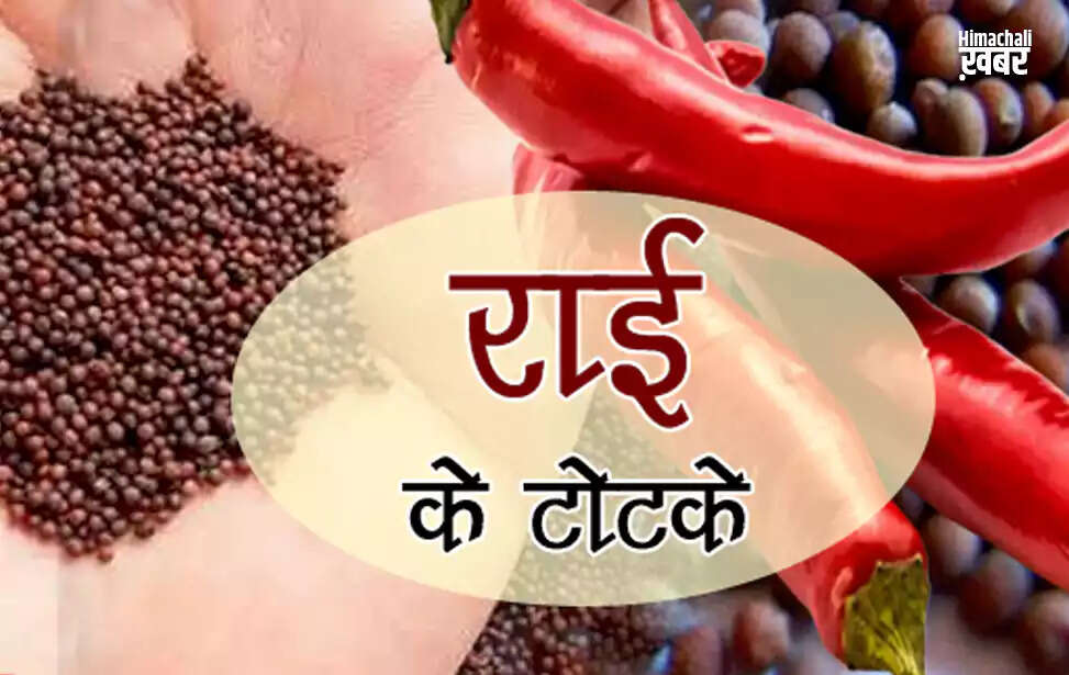 राई के टोटके: जीवन की कठिनाइयों को दूर करने के उपाय