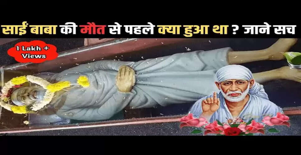 साईं बाबा: जन्म, जीवन और उनकी विशेष ईंट का रहस्य