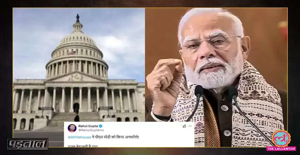 क्या वाइट हाउस ने पीएम मोदी को अनफॉलो किया? जानें सच्चाई