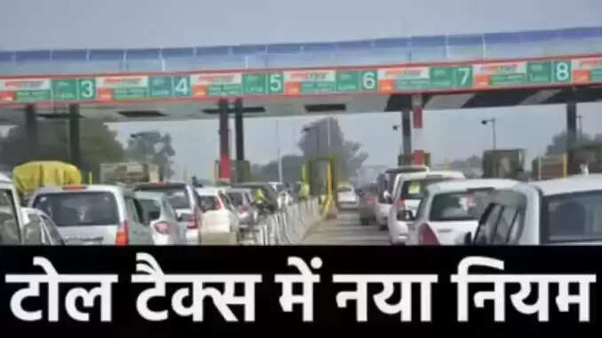 भारत में टोल प्लाजा पर कैशलेस भुगतान की नई व्यवस्था