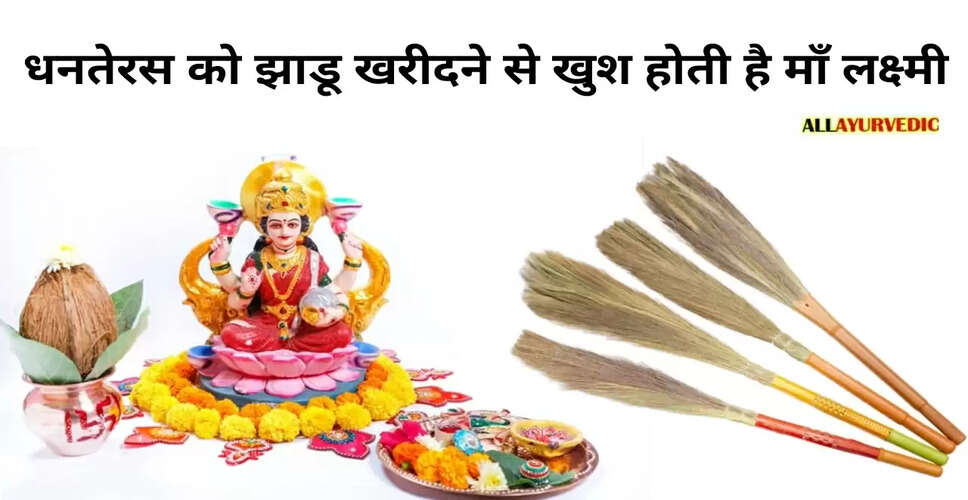 धनतेरस पर झाड़ू खरीदने का महत्व और सही तरीके