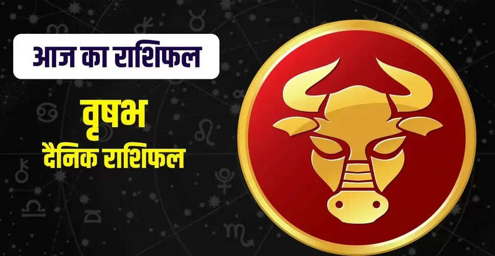वृषभ राशि के लिए आज का राशिफल: प्यार, स्वास्थ्य और करियर में सकारात्मकता