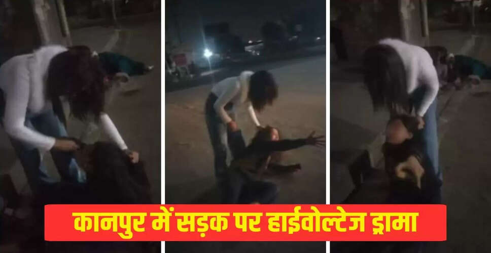 कानपुर में लड़कियों के बीच प्रेमी को लेकर हुई हिंसक झड़प का वीडियो वायरल