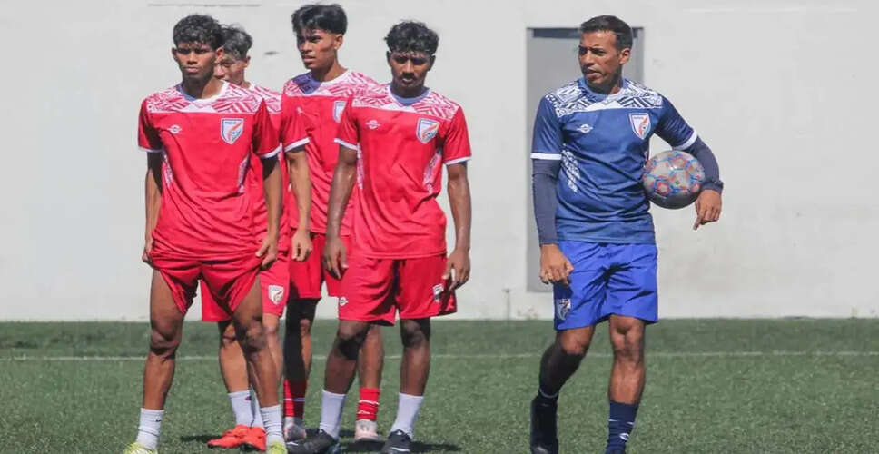 भारत U20 टीम की SAFF U20 चैंपियनशिप में तैयारी