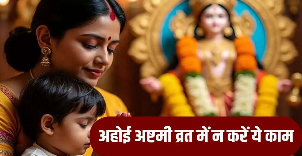 अहोई अष्टमी 2025: व्रत के दौरान न करें ये गलतियां