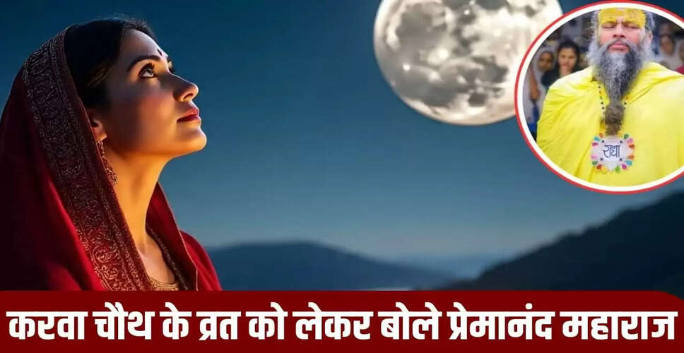 करवा चौथ व्रत: पति की उम्र बढ़ाने की मान्यता पर प्रेमानंद महाराज की राय