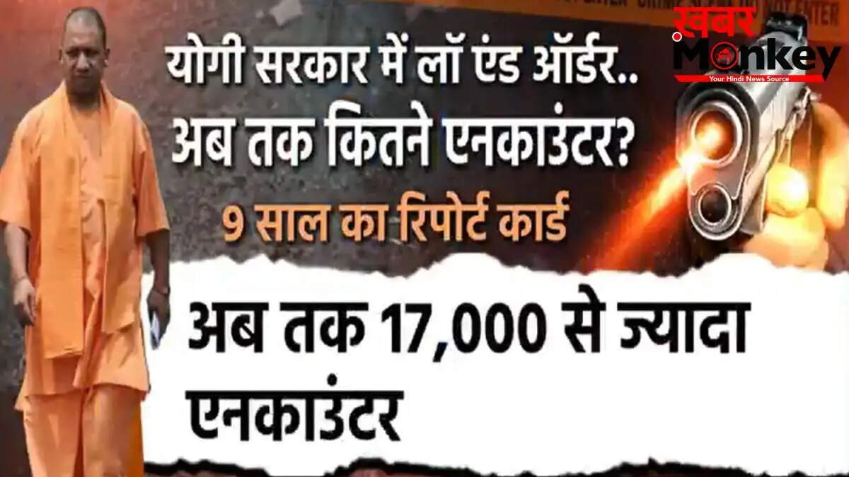 योगी सरकार का 9 साल का एनकाउंटर रिपोर्ट: 17,000 से अधिक कार्रवाई, 289 अपराधी ढेर