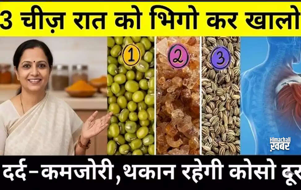 रात भर भिगोकर खाने वाली तीन प्राकृतिक चीजें जो आपकी सेहत को सुधारेंगी