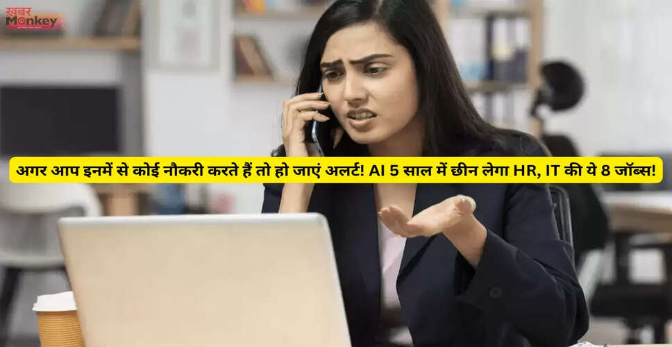 आर्टिफिशियल इंटेलिजेंस से प्रभावित होने वाली नौकरियों की सूची