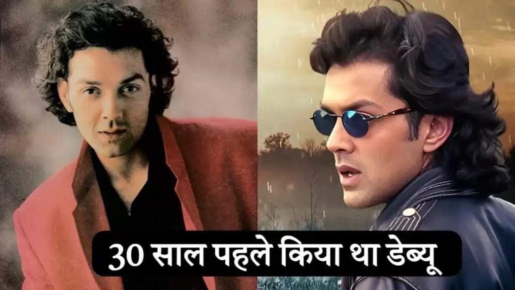 बॉबी देओल का 30 साल का सफर: संघर्ष से सफलता तक