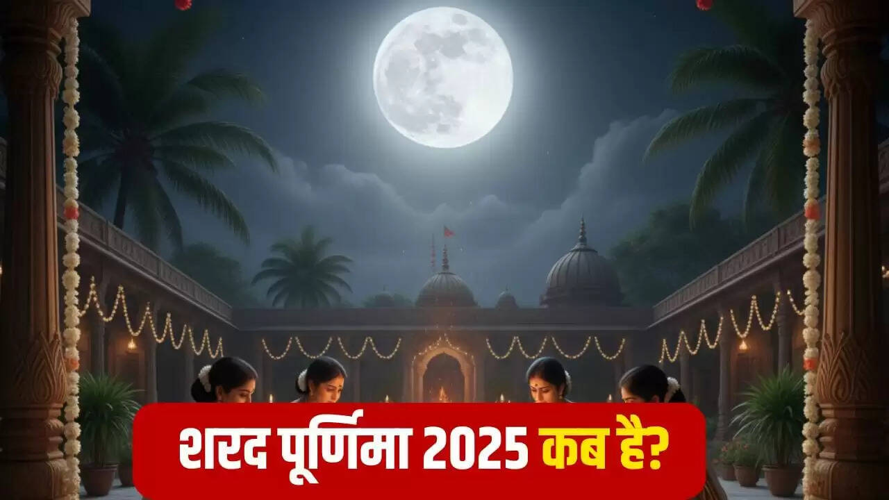 शरद पूर्णिमा 2025: चंद्रमा की अमृत वर्षा और पूजा विधि