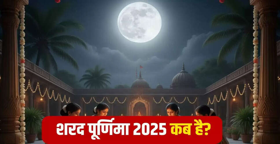 शरद पूर्णिमा 2025: चंद्रमा की अमृत वर्षा और पूजा विधि