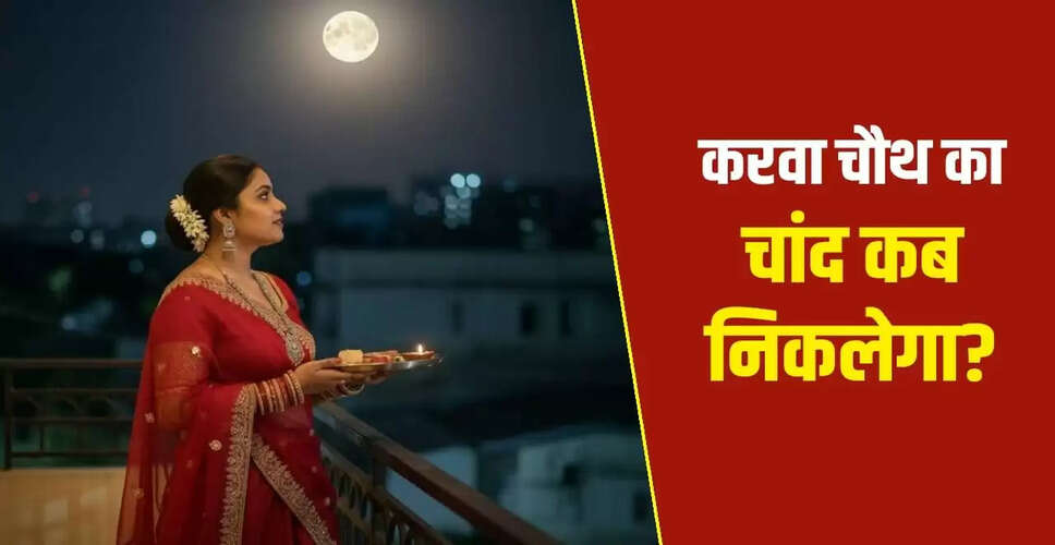 करवा चौथ 2025: चांद निकलने का समय और पूजा विधि