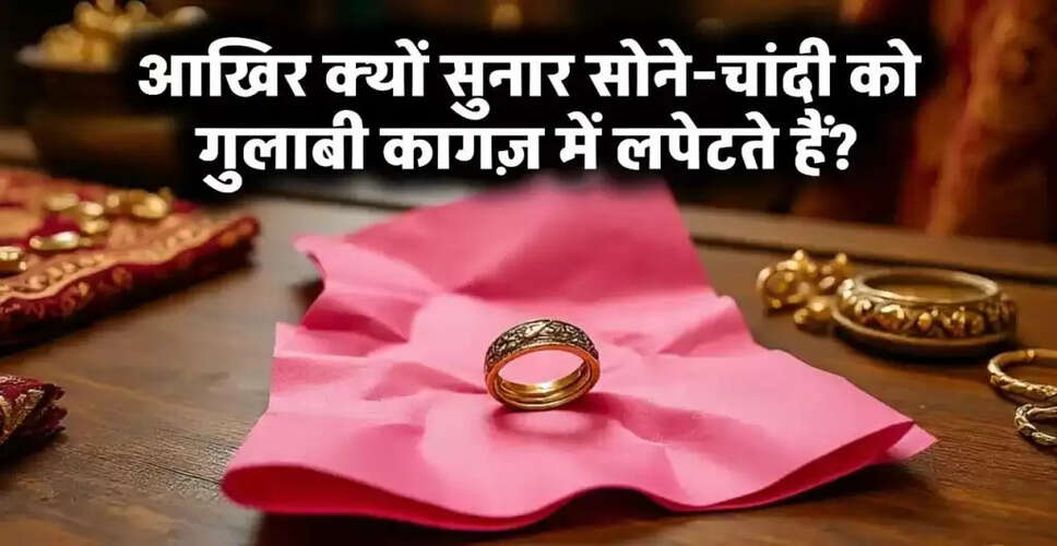 सोने-चांदी के गहनों के लिए गुलाबी कागज का रहस्य