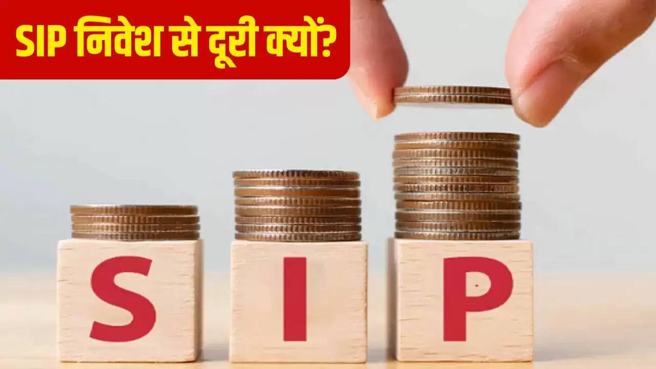 SIP निवेश में गिरावट: निवेशकों के पीछे क्या है कारण?
