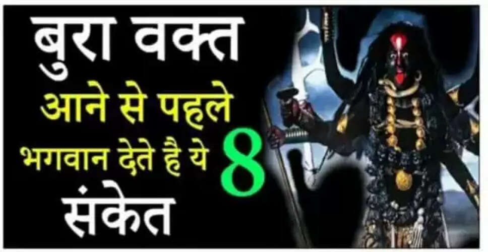 आने वाले बुरे समय के संकेत: जानें कैसे पहचानें