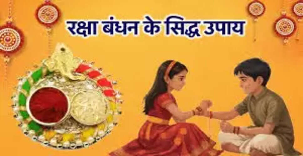 रक्षाबंधन पर अपनाएं ये 4 उपाय, बढ़ाएं सुख-समृद्धि