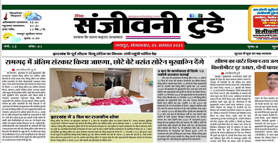 आज का ई-पेपर: 05 अगस्त 2025 का अद्यतन