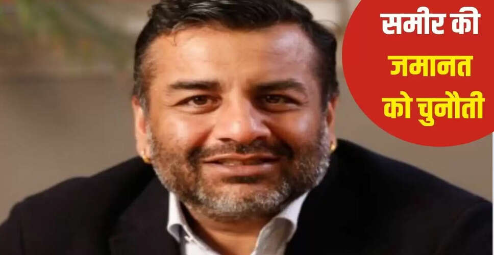 दिल्ली हाई कोर्ट ने समीर मोदी की जमानत को चुनौती देने वाली याचिका पर नोटिस जारी किया