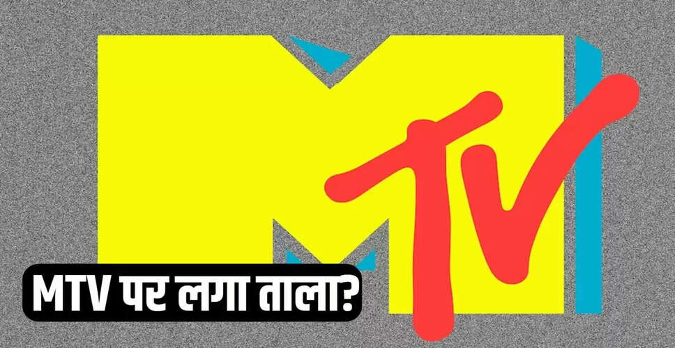 MTV का बंद होना: क्या भारत में एमटीवी इंडिया सुरक्षित है?