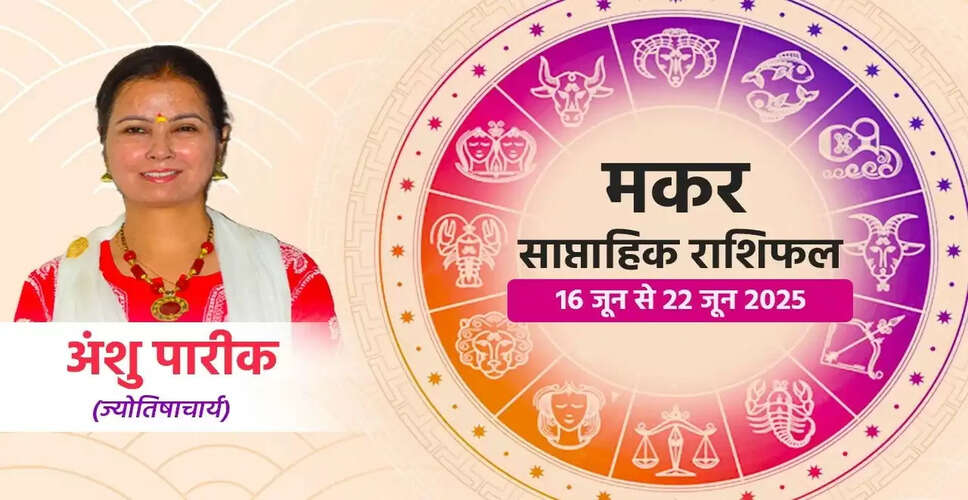 मकर साप्ताहिक राशिफल: 16 से 22 जून तक का भविष्यफल