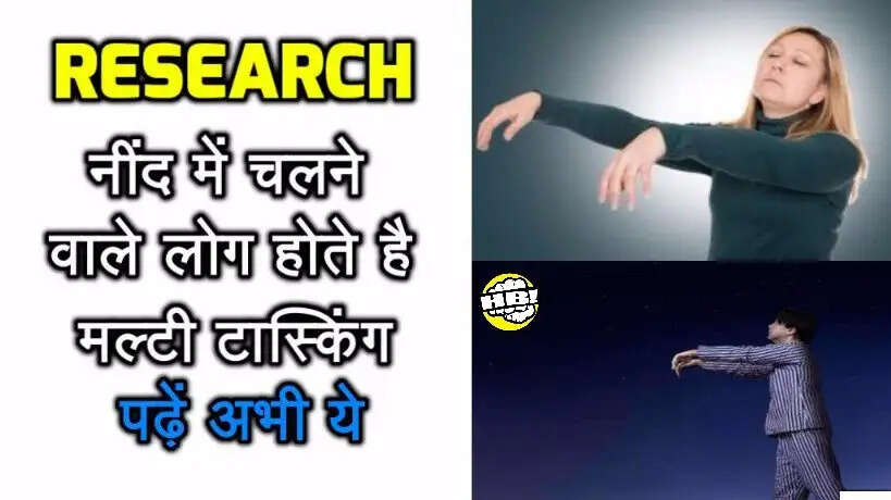 नींद में चलने वाले लोग: मल्टीटैलेंटेड और तेज दिमाग वाले