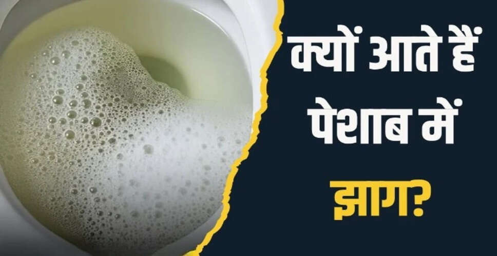 पेशाब में झाग: जानें इसके कारण और उपाय