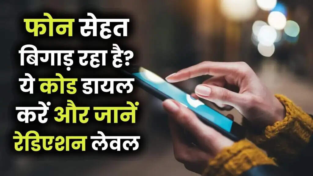 अपने मोबाइल फोन का रेडिएशन स्तर कैसे जांचें: जानें आसान तरीका
