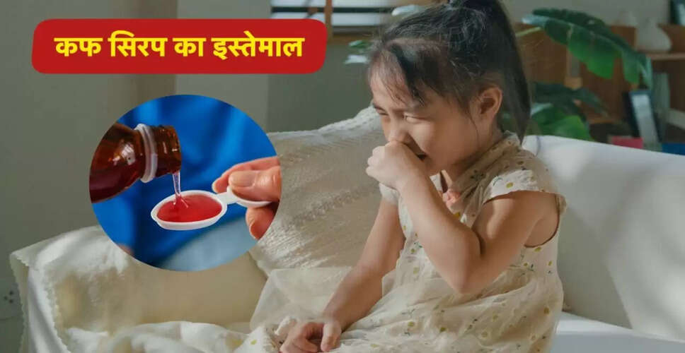 क्या बच्चों को कफ सिरप देना चाहिए? विशेषज्ञों की सलाह