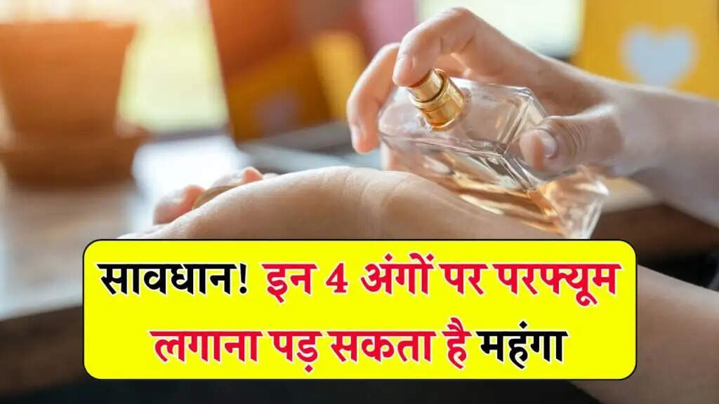 परफ्यूम लगाने के सुरक्षित तरीके: जानें किन जगहों पर लगाना है खतरनाक