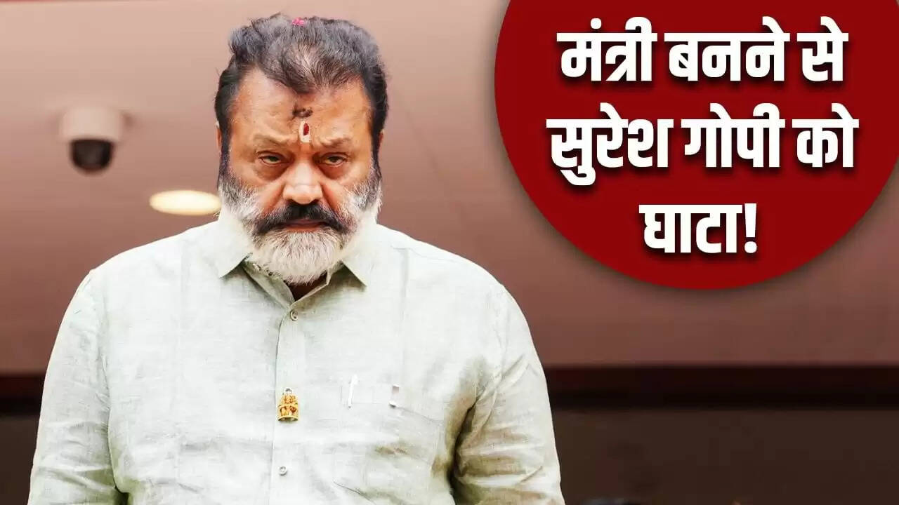 सुरेश गोपी ने मंत्री पद से इस्तीफे की इच्छा जताई, फिल्म करियर पर ध्यान केंद्रित करना चाहते हैं