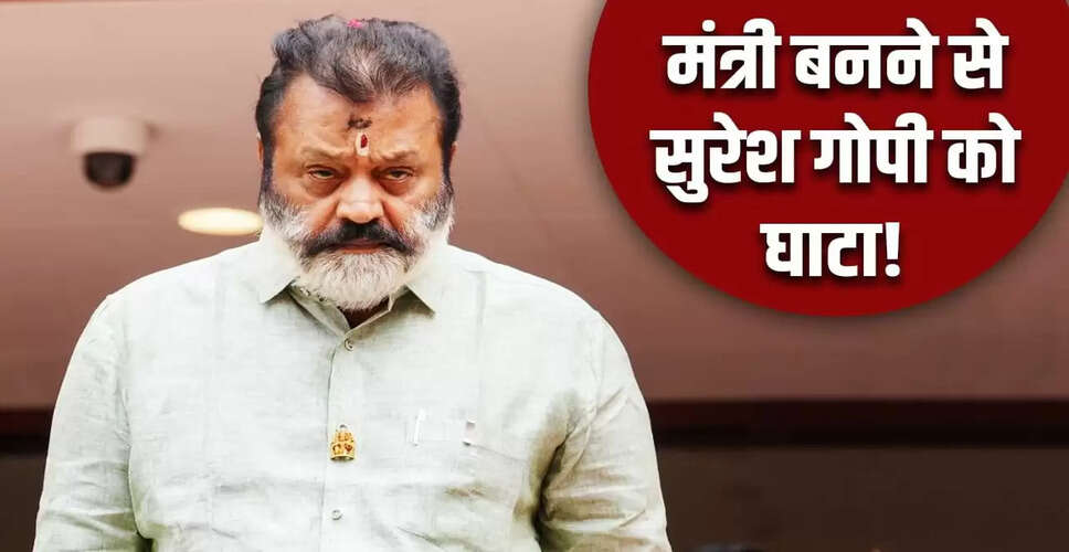 सुरेश गोपी ने मंत्री पद से इस्तीफे की इच्छा जताई, फिल्म करियर पर ध्यान केंद्रित करना चाहते हैं
