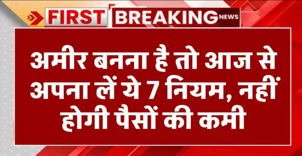 अमीर बनने के लिए अपनाएं ये 7 निवेश नियम