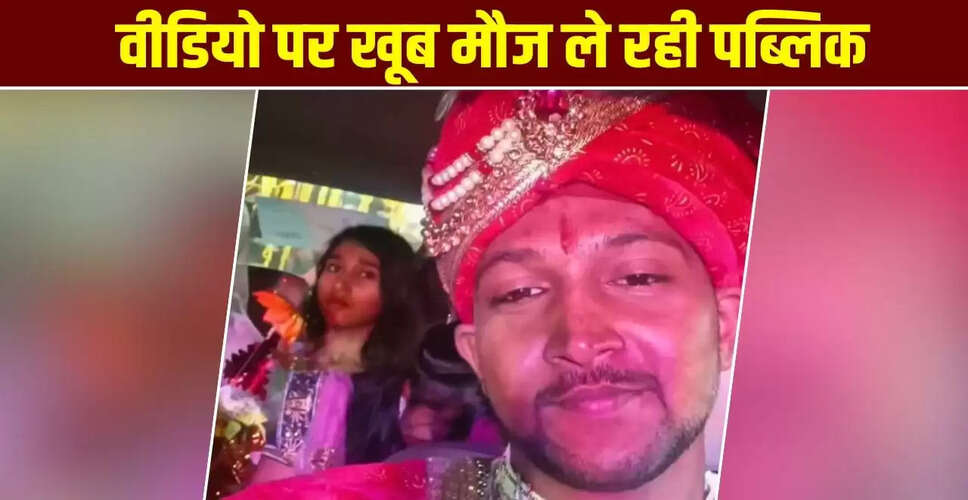 दूल्हे की मजेदार हरकत ने सोशल मीडिया पर मचाई धूम