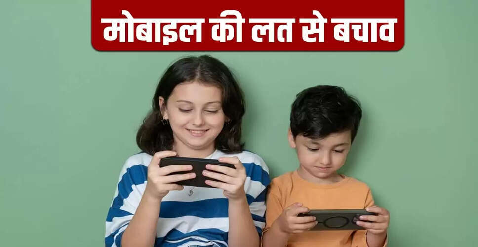 बच्चों में मोबाइल की लत से छुटकारा पाने के उपाय