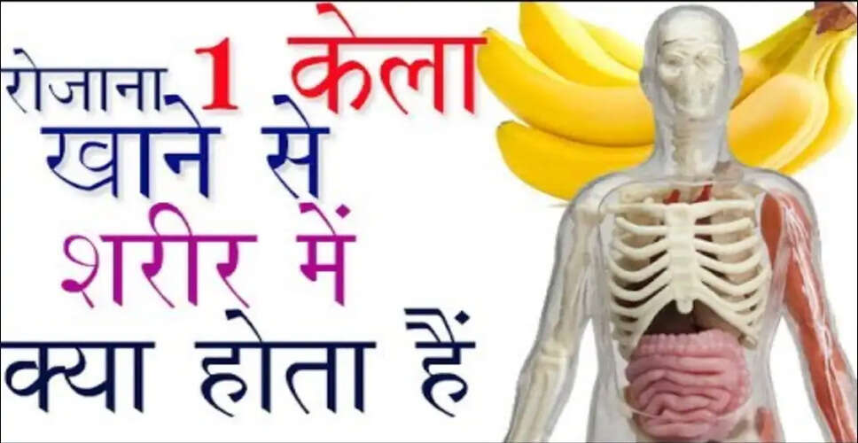 केले के अधिक सेवन के स्वास्थ्य पर प्रभाव: जानें क्या हो सकते हैं नुकसान